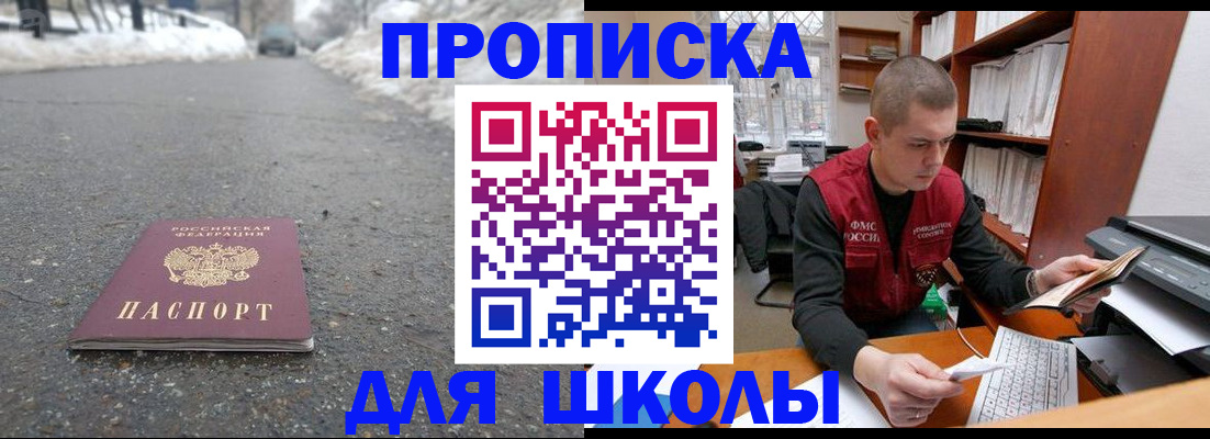 временная регистрация для школы в Майском